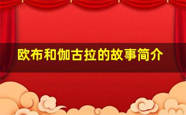 欧布和伽古拉的故事简介