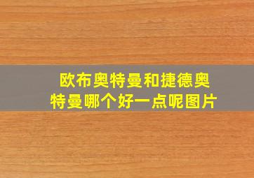 欧布奥特曼和捷德奥特曼哪个好一点呢图片