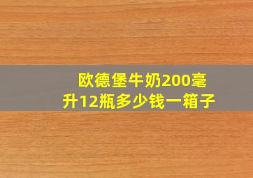 欧德堡牛奶200毫升12瓶多少钱一箱子