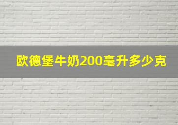 欧德堡牛奶200毫升多少克