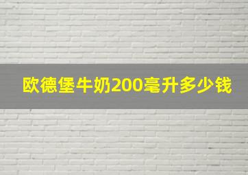 欧德堡牛奶200毫升多少钱