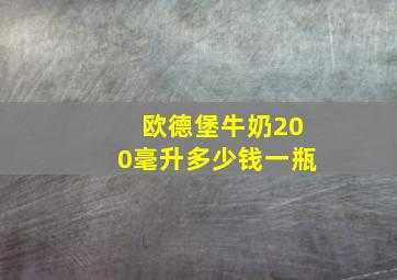 欧德堡牛奶200毫升多少钱一瓶