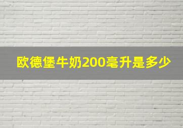 欧德堡牛奶200毫升是多少