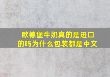 欧德堡牛奶真的是进口的吗为什么包装都是中文