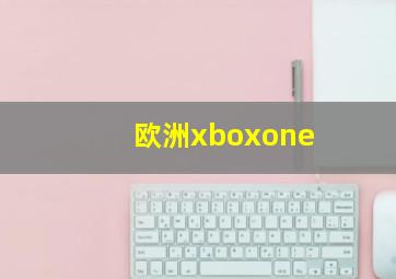 欧洲xboxone