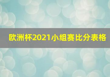 欧洲杯2021小组赛比分表格