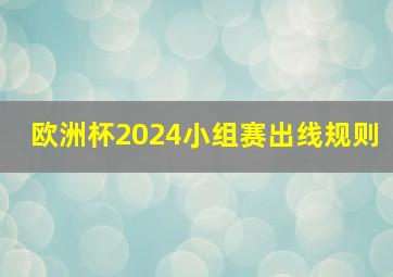 欧洲杯2024小组赛出线规则