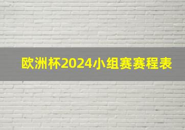 欧洲杯2024小组赛赛程表