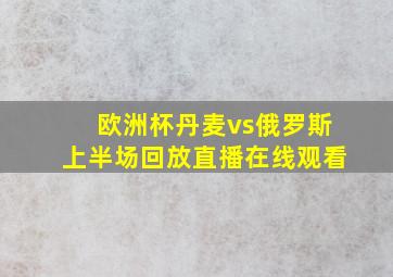 欧洲杯丹麦vs俄罗斯上半场回放直播在线观看