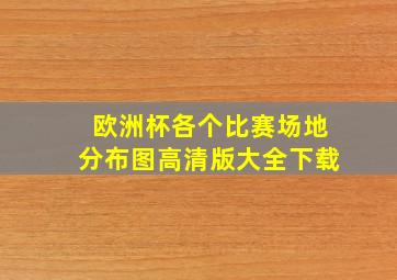 欧洲杯各个比赛场地分布图高清版大全下载