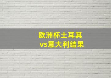 欧洲杯土耳其vs意大利结果