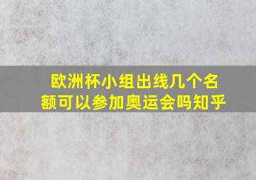 欧洲杯小组出线几个名额可以参加奥运会吗知乎