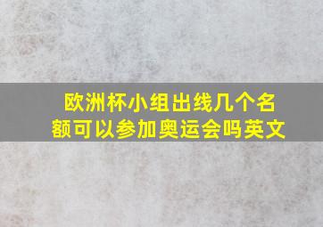 欧洲杯小组出线几个名额可以参加奥运会吗英文