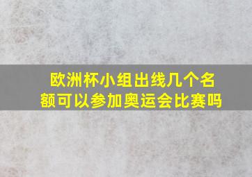 欧洲杯小组出线几个名额可以参加奥运会比赛吗