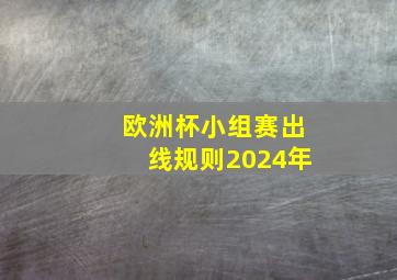 欧洲杯小组赛出线规则2024年