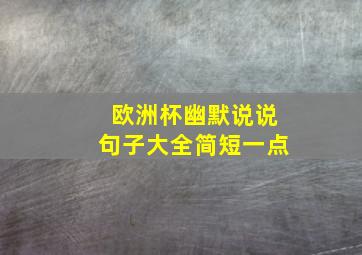 欧洲杯幽默说说句子大全简短一点