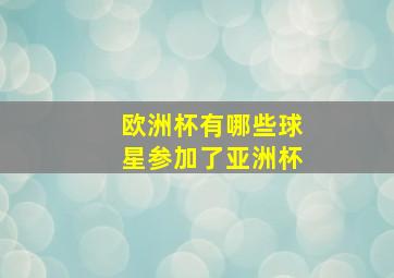 欧洲杯有哪些球星参加了亚洲杯