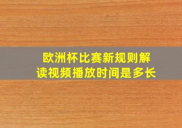 欧洲杯比赛新规则解读视频播放时间是多长