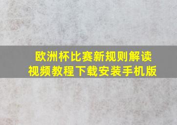 欧洲杯比赛新规则解读视频教程下载安装手机版