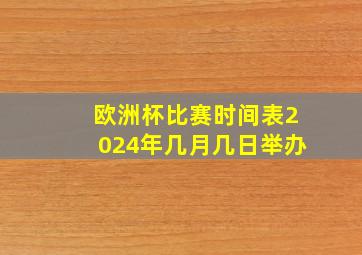 欧洲杯比赛时间表2024年几月几日举办