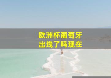 欧洲杯葡萄牙出线了吗现在