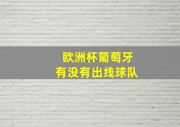 欧洲杯葡萄牙有没有出线球队