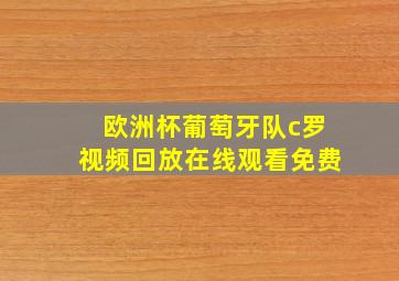 欧洲杯葡萄牙队c罗视频回放在线观看免费