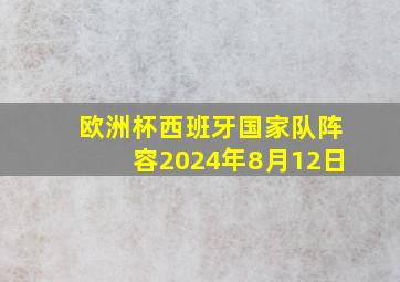 欧洲杯西班牙国家队阵容2024年8月12日