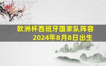 欧洲杯西班牙国家队阵容2024年8月8日出生