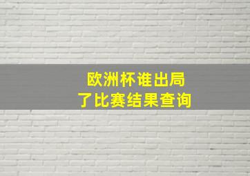 欧洲杯谁出局了比赛结果查询