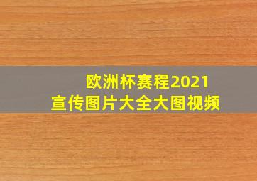 欧洲杯赛程2021宣传图片大全大图视频