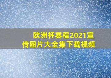 欧洲杯赛程2021宣传图片大全集下载视频