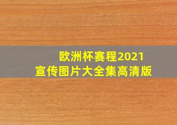 欧洲杯赛程2021宣传图片大全集高清版