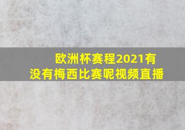 欧洲杯赛程2021有没有梅西比赛呢视频直播