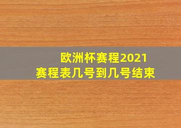 欧洲杯赛程2021赛程表几号到几号结束