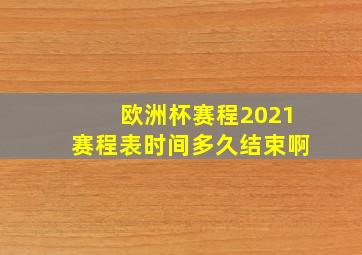 欧洲杯赛程2021赛程表时间多久结束啊