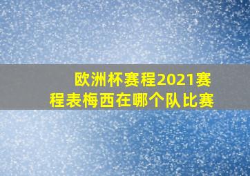 欧洲杯赛程2021赛程表梅西在哪个队比赛