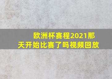 欧洲杯赛程2021那天开始比赛了吗视频回放