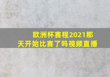 欧洲杯赛程2021那天开始比赛了吗视频直播