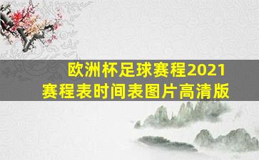 欧洲杯足球赛程2021赛程表时间表图片高清版