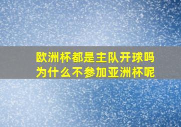 欧洲杯都是主队开球吗为什么不参加亚洲杯呢