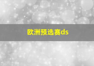 欧洲预选赛ds