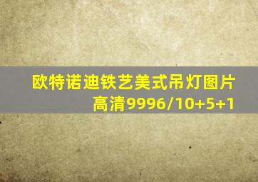 欧特诺迪铁艺美式吊灯图片高清9996/10+5+1