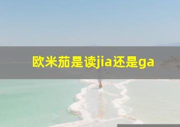 欧米茄是读jia还是ga