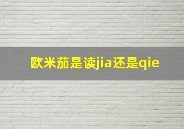 欧米茄是读jia还是qie