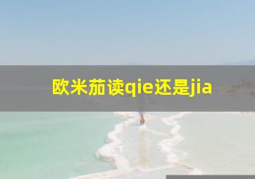 欧米茄读qie还是jia