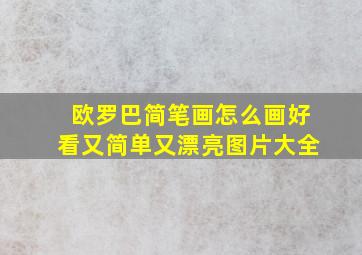 欧罗巴简笔画怎么画好看又简单又漂亮图片大全