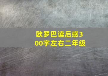 欧罗巴读后感300字左右二年级