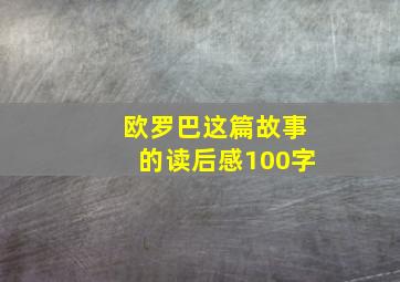 欧罗巴这篇故事的读后感100字