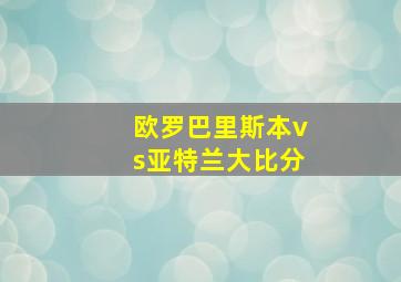 欧罗巴里斯本vs亚特兰大比分